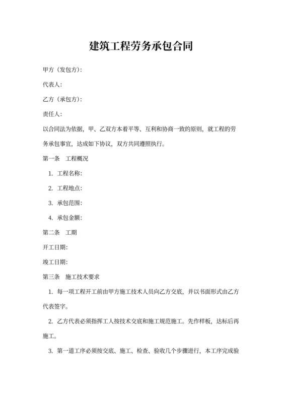 建筑工程劳务承包合同