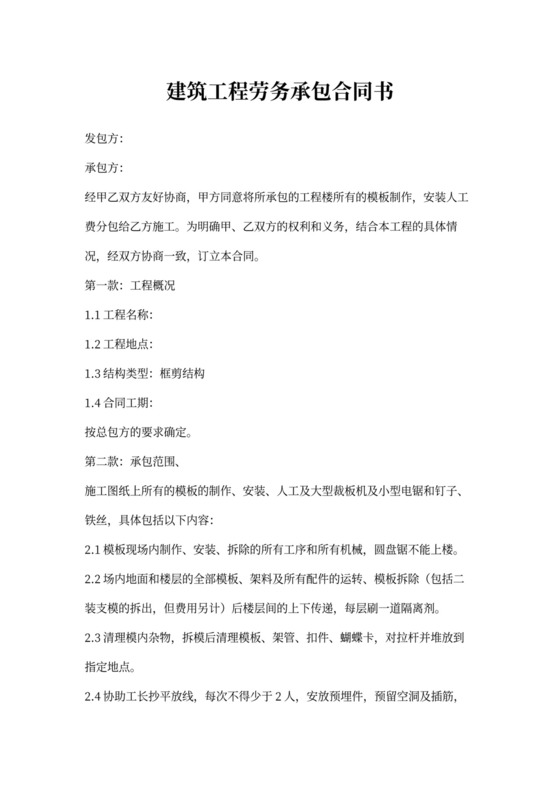 建筑工程劳务承包合同书