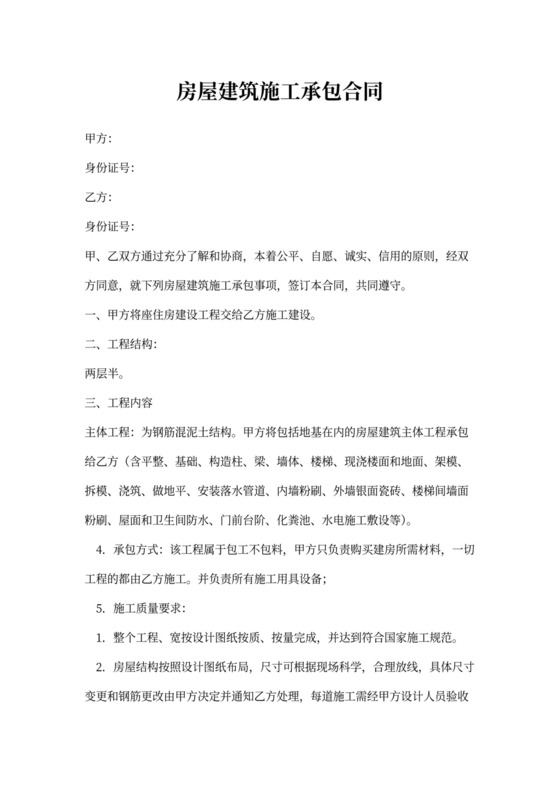 房屋建筑施工承包合同