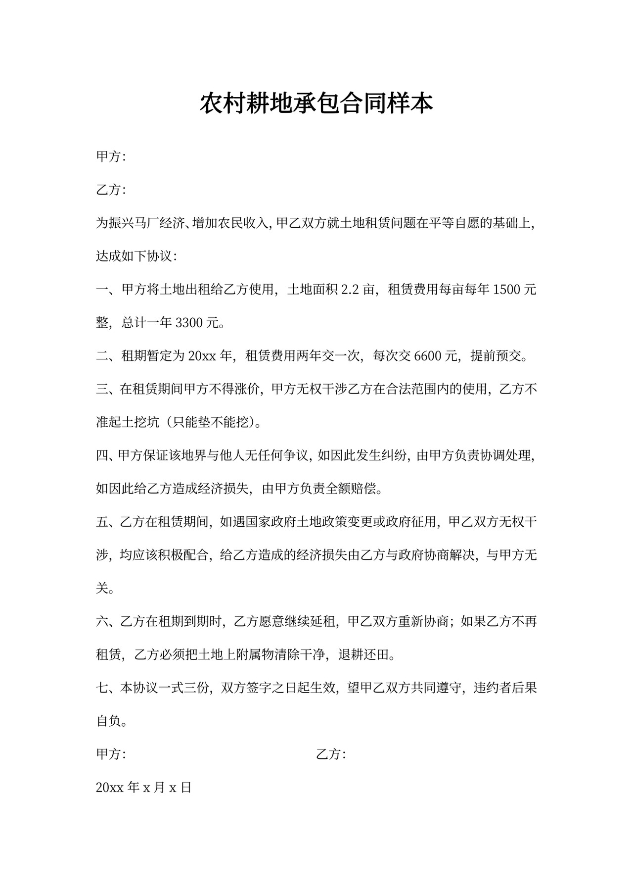 农村耕地承包合同样本