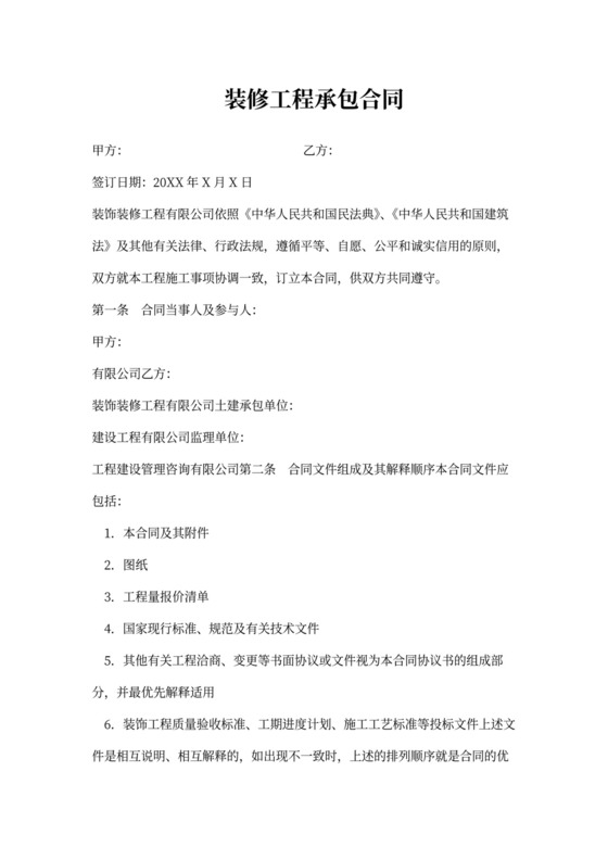 公寓装修工程承包合同