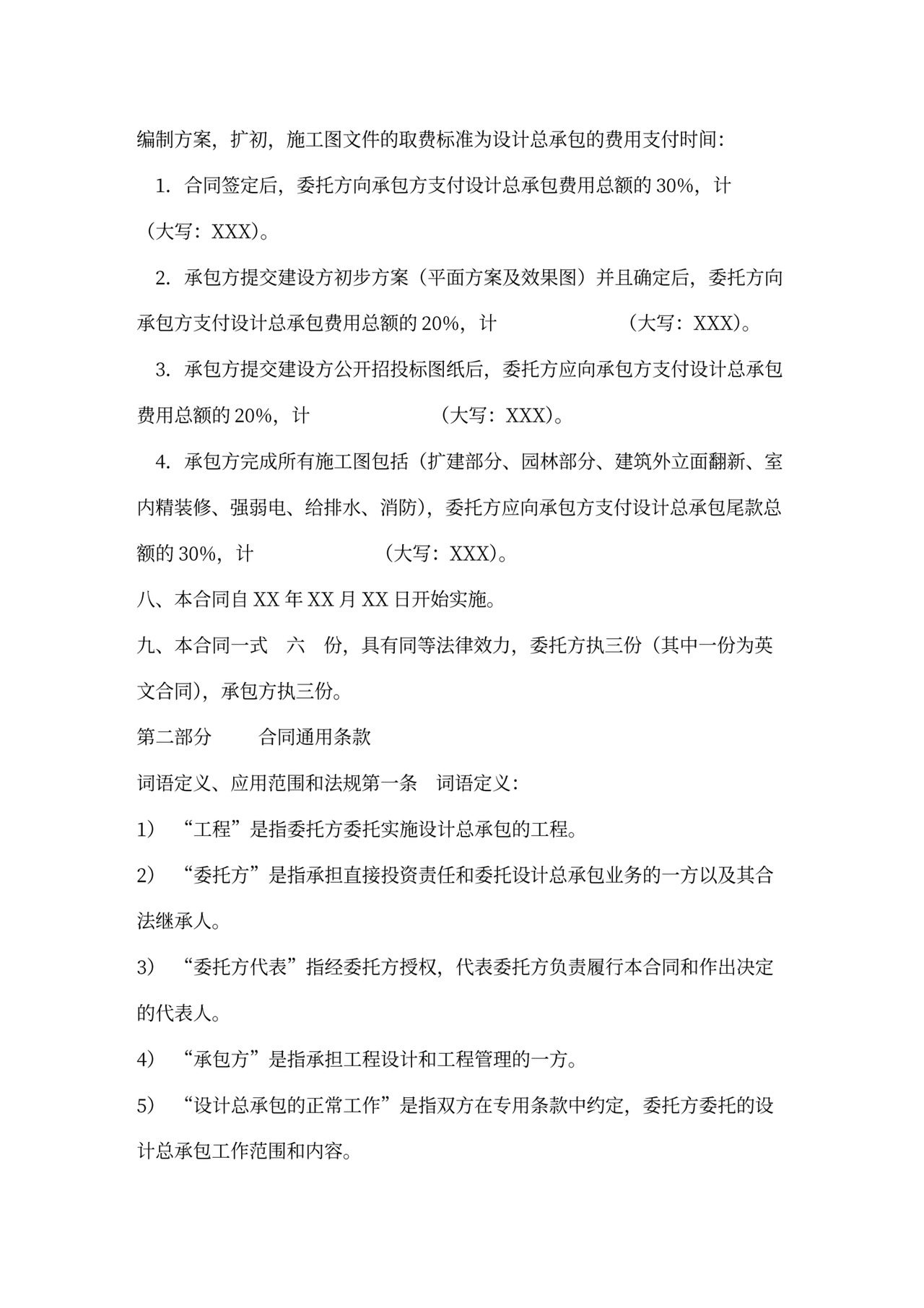 设计总承包合同