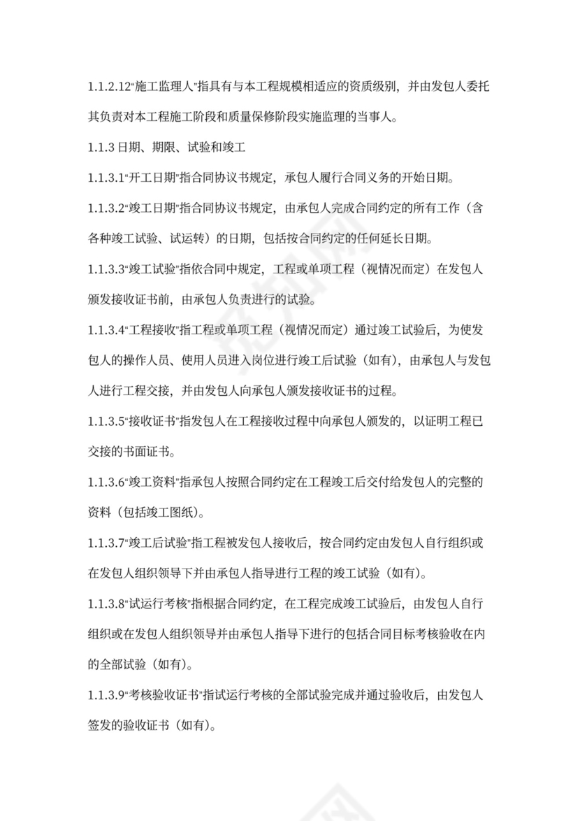 设计-施工总承包合同示范文本