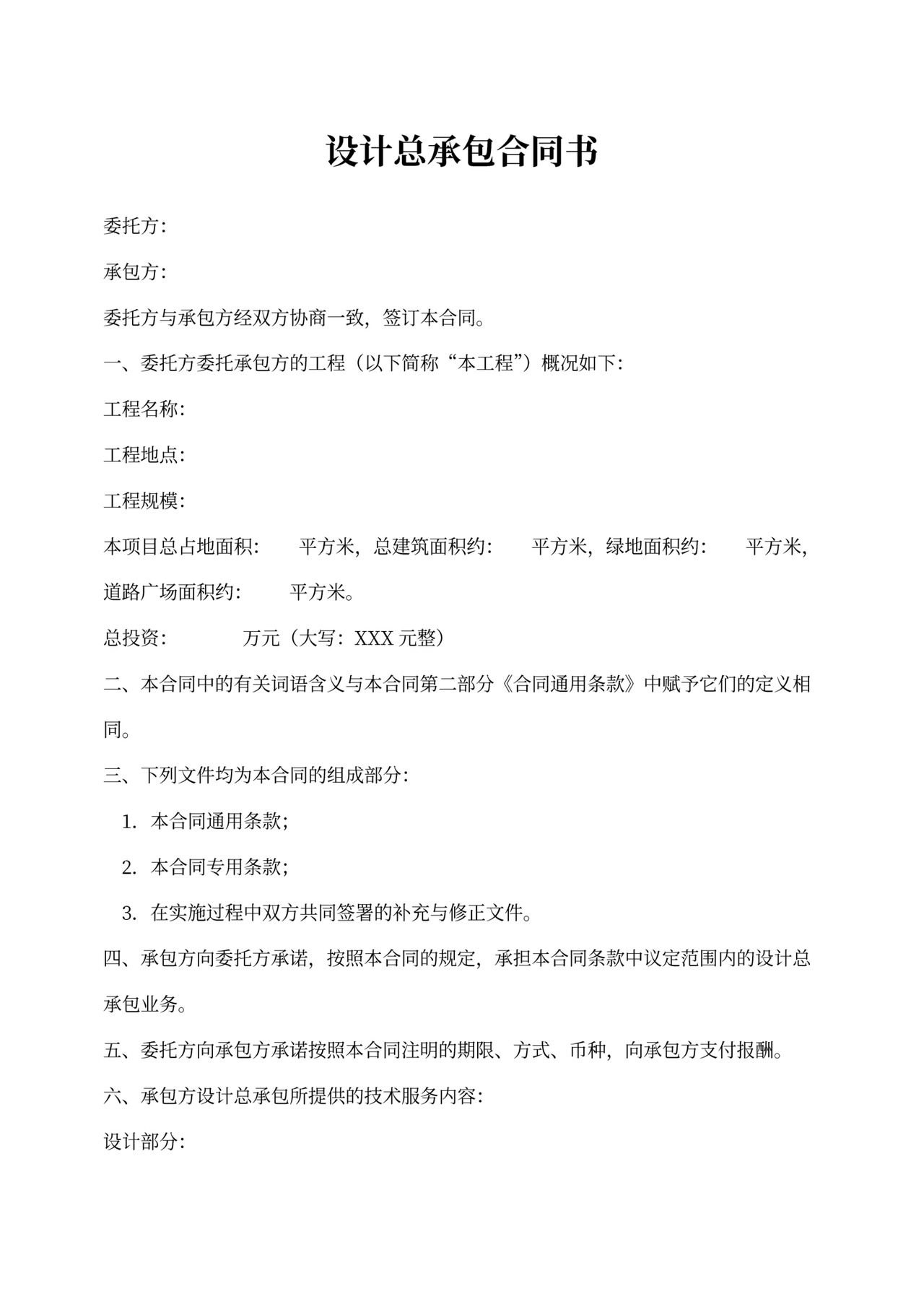 设计总承包合同书