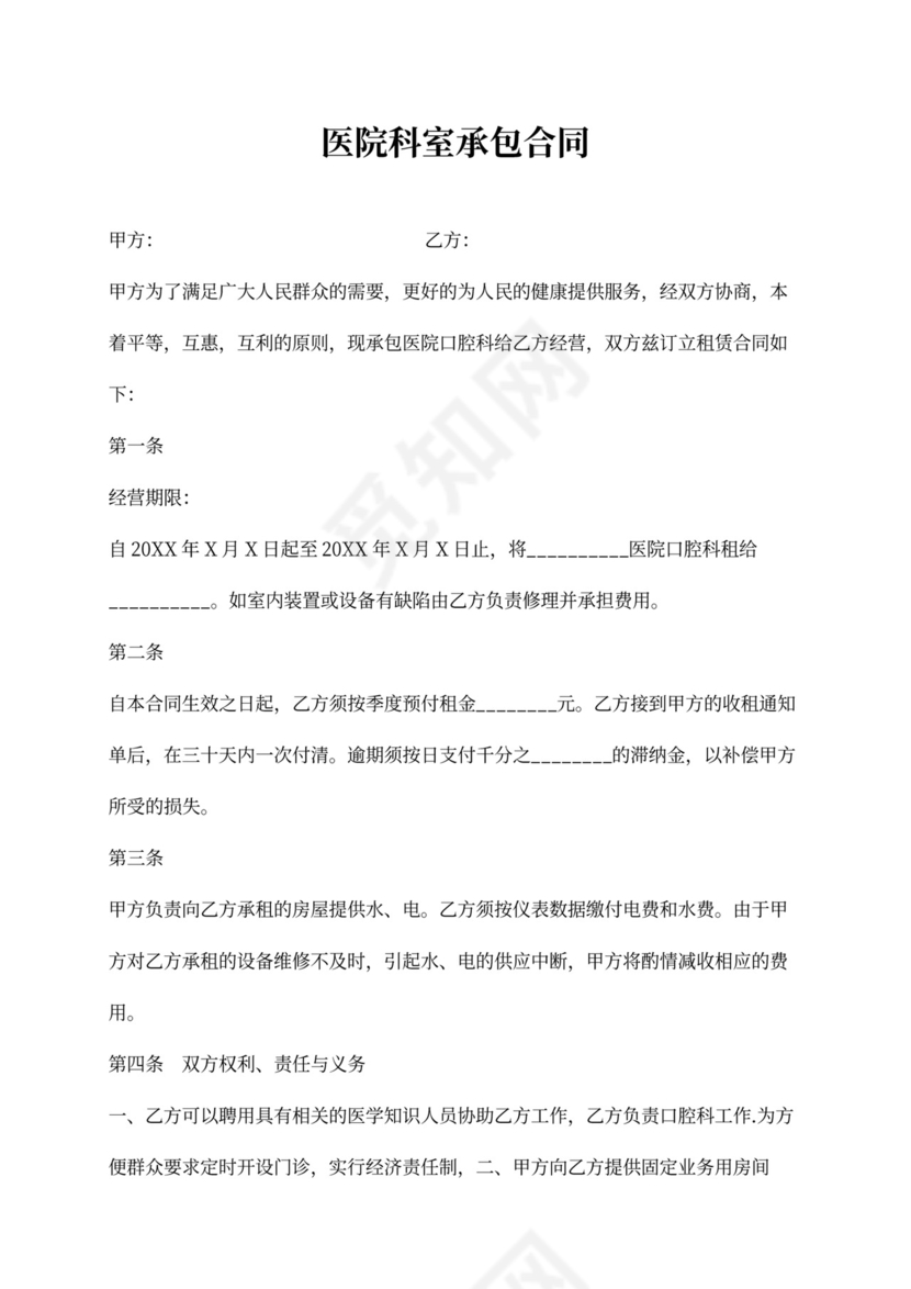 医院科室承包合同