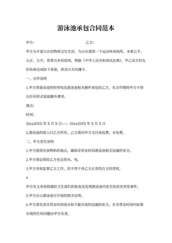 游泳池承包合同范本