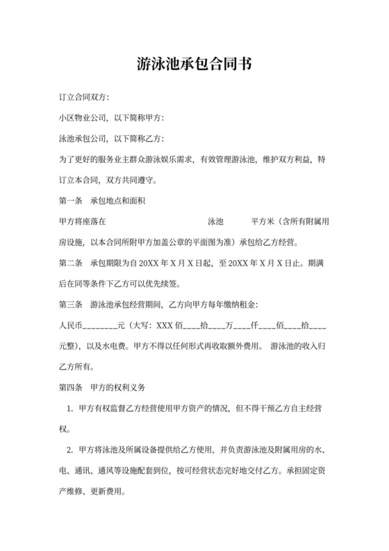 游泳池承包合同书