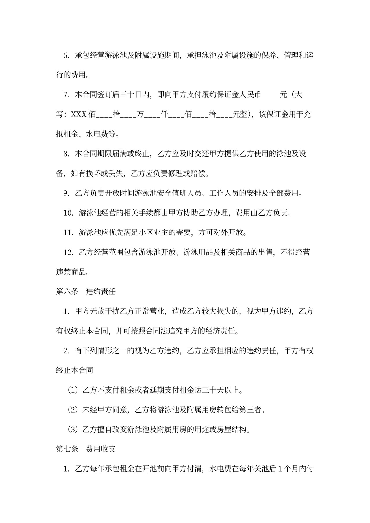 游泳池承包合同书