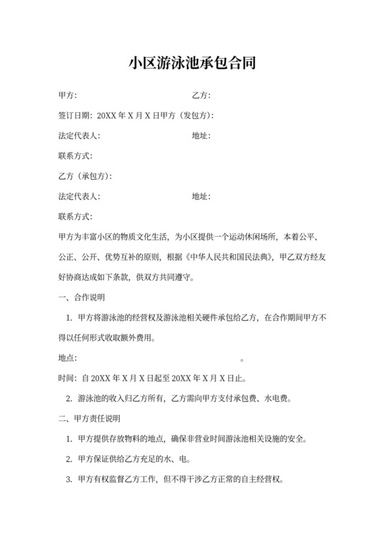 小区游泳池承包合同协议书范本