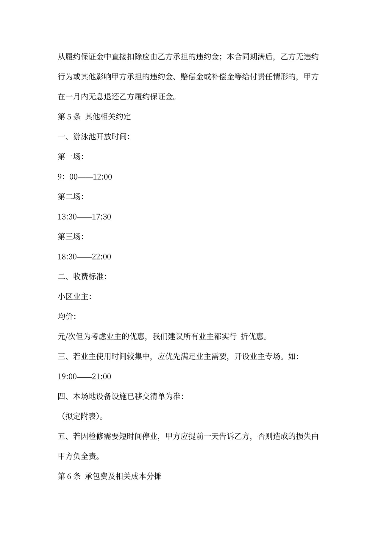 游泳池承包经营合同