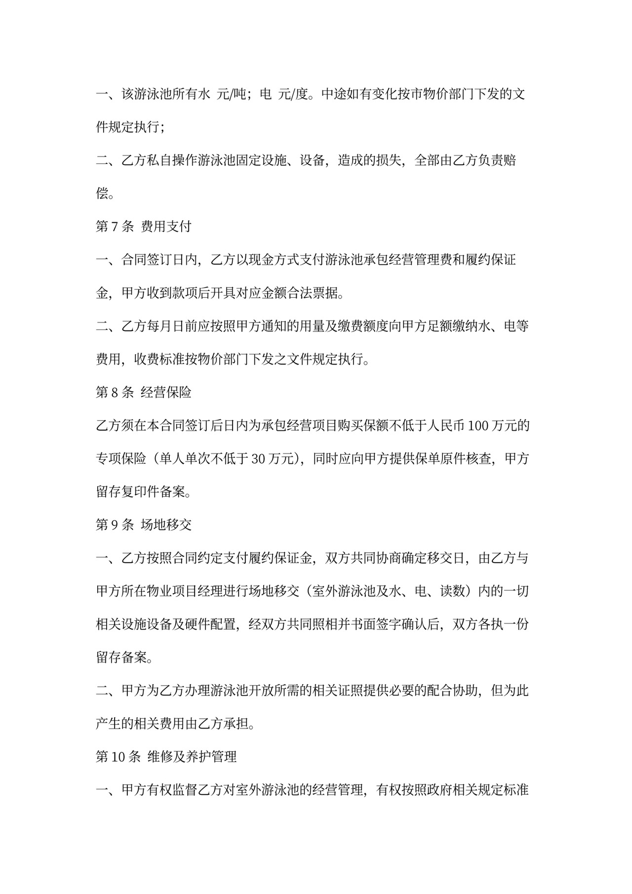 游泳池承包经营合同