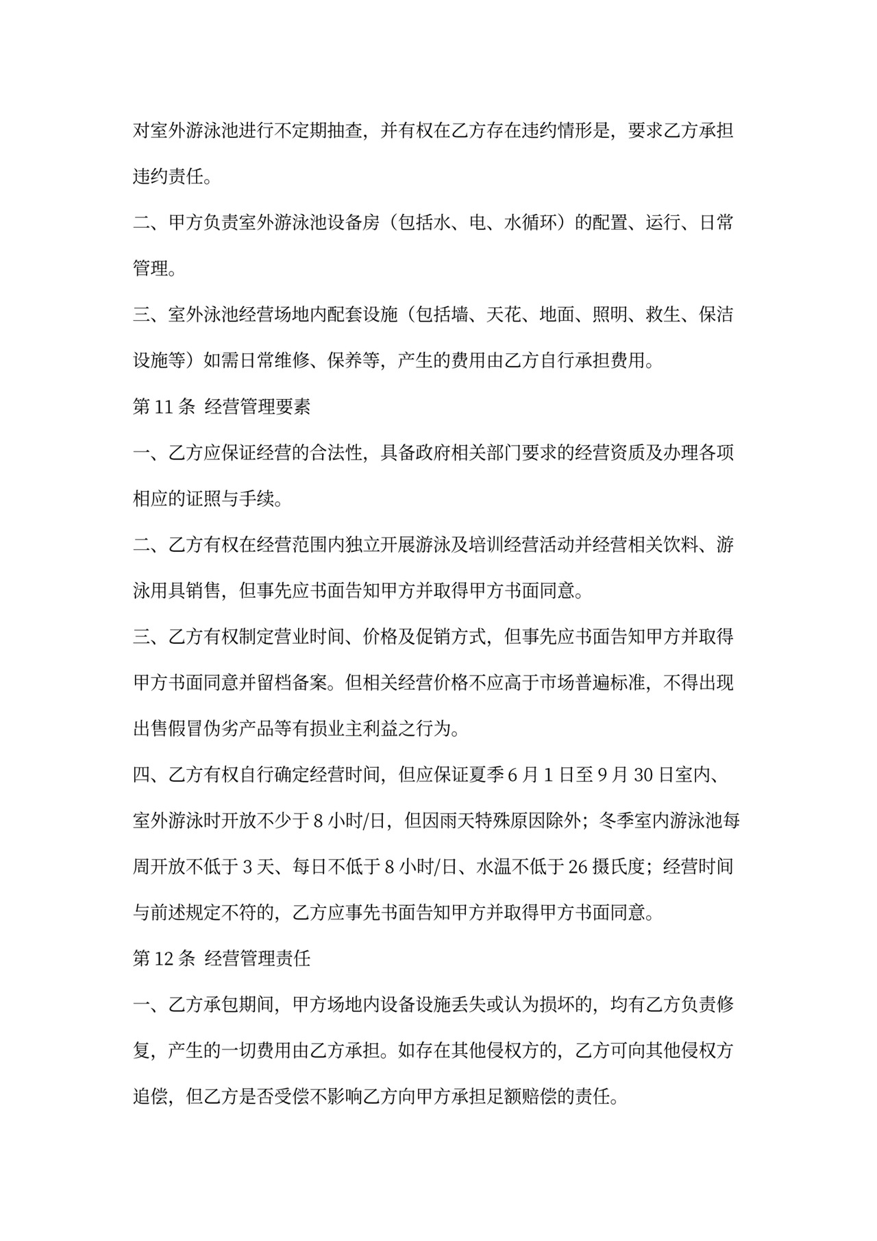 游泳池承包经营合同