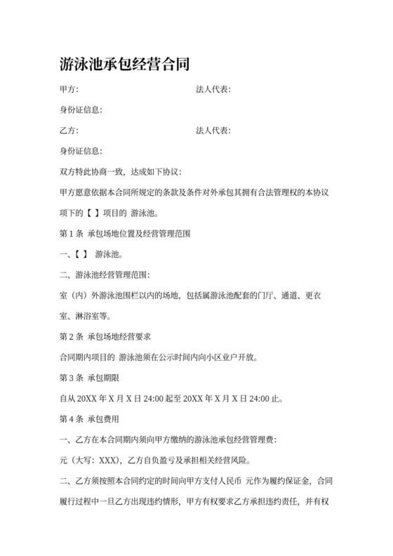 游泳池承包经营合同