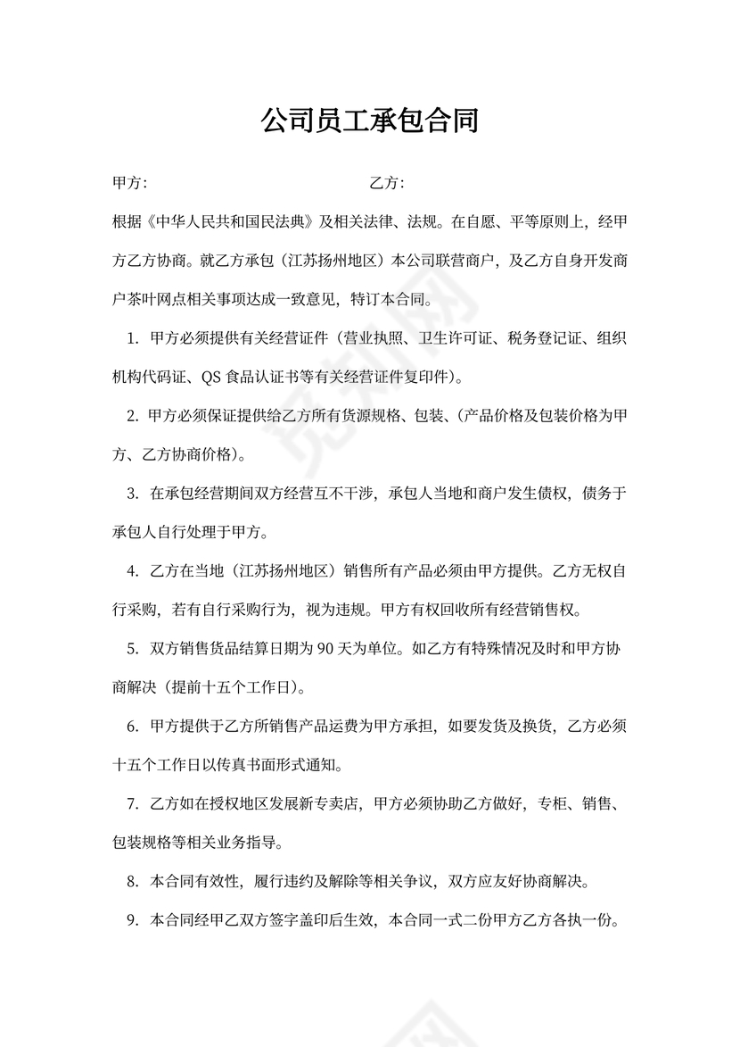 公司员工承包合同书