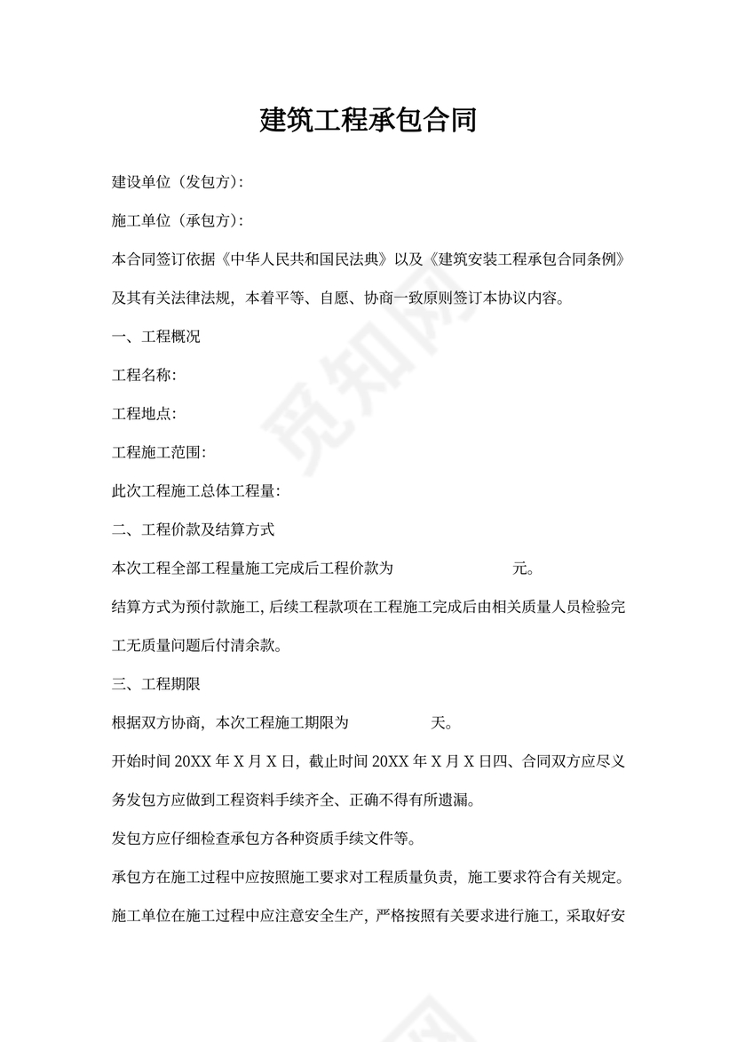 建筑工程承包合同协议