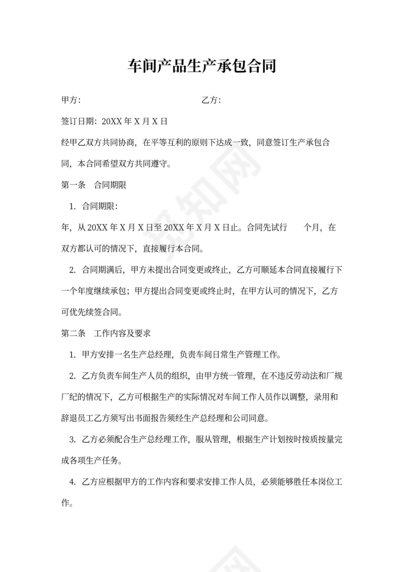 车间产品生产承包合同