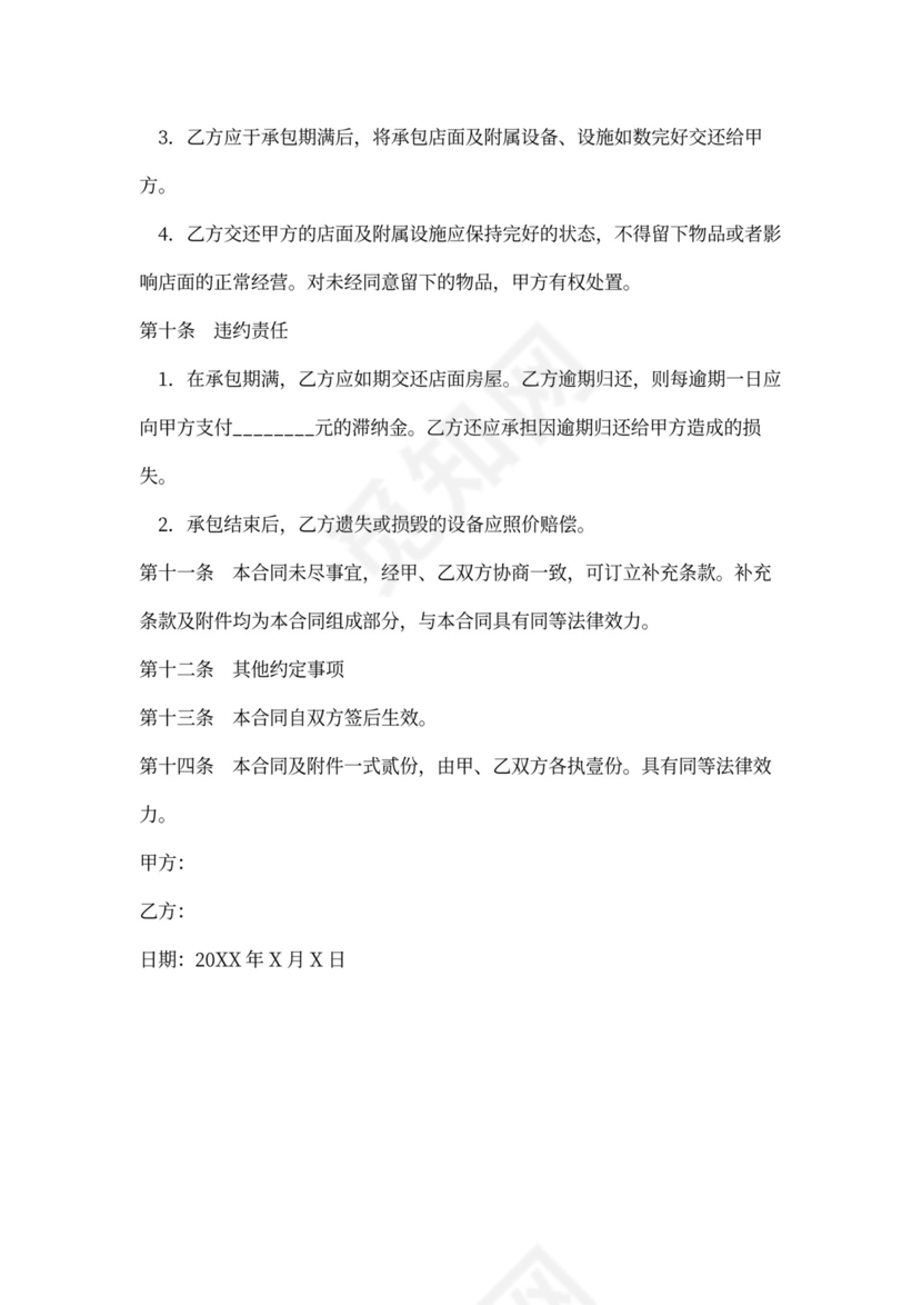 店铺摊位承包经营合作合同