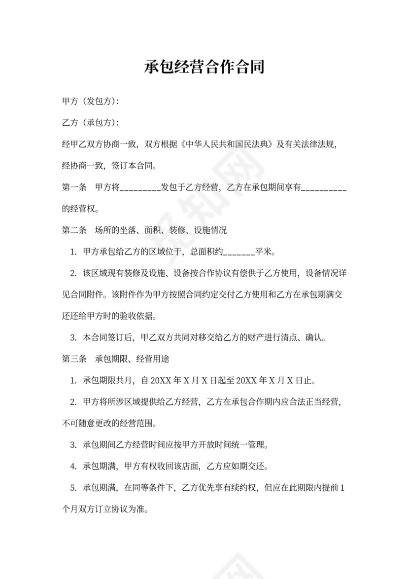 店铺摊位承包经营合作合同