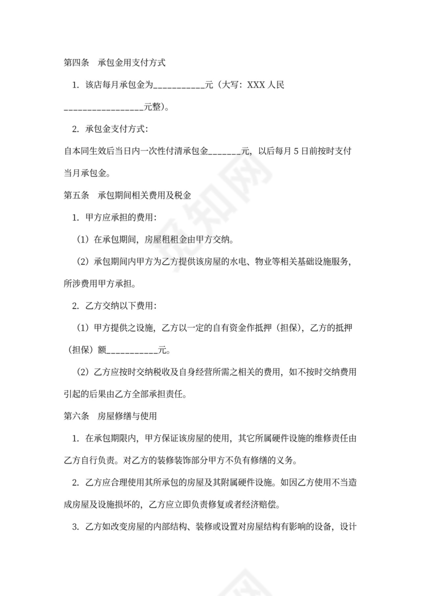 店铺摊位承包经营合作合同