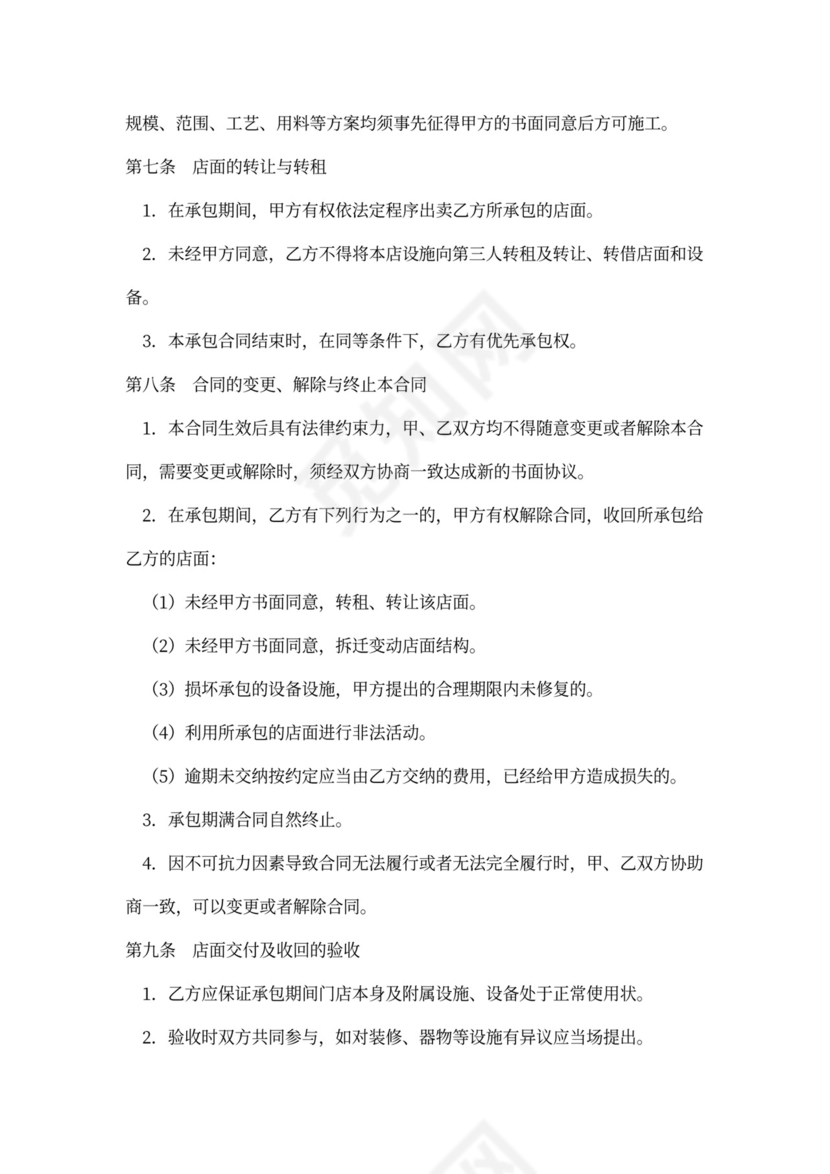 店铺摊位承包经营合作合同