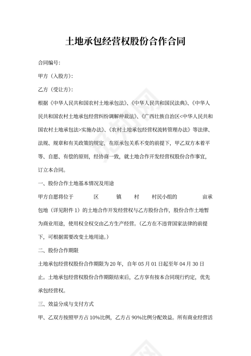 土地承包经营权股份合作合同