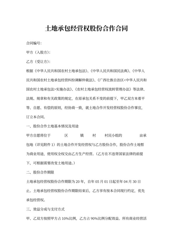 土地承包经营权股份合作合同