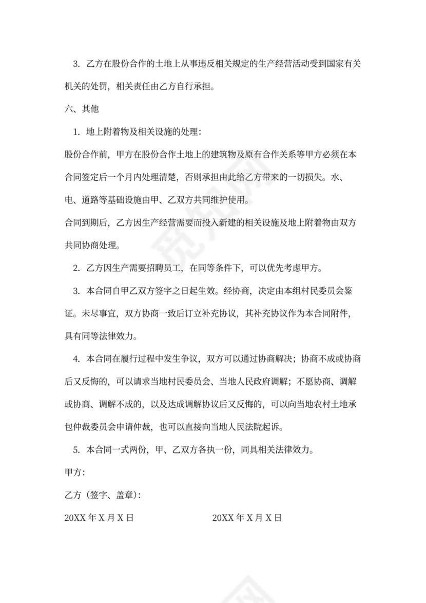 土地承包经营权股份合作合同