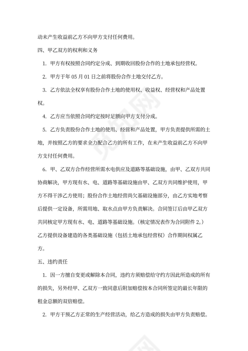 土地承包经营权股份合作合同