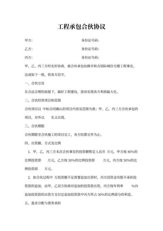 合伙承包工程协议书