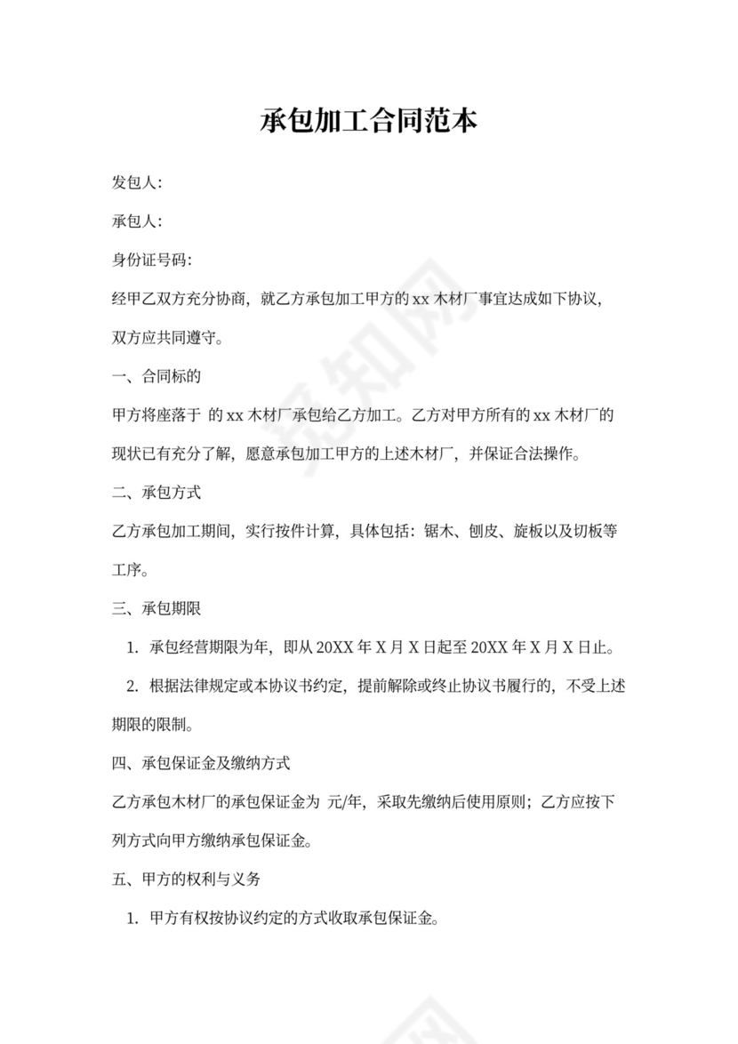 承包加工合同范本