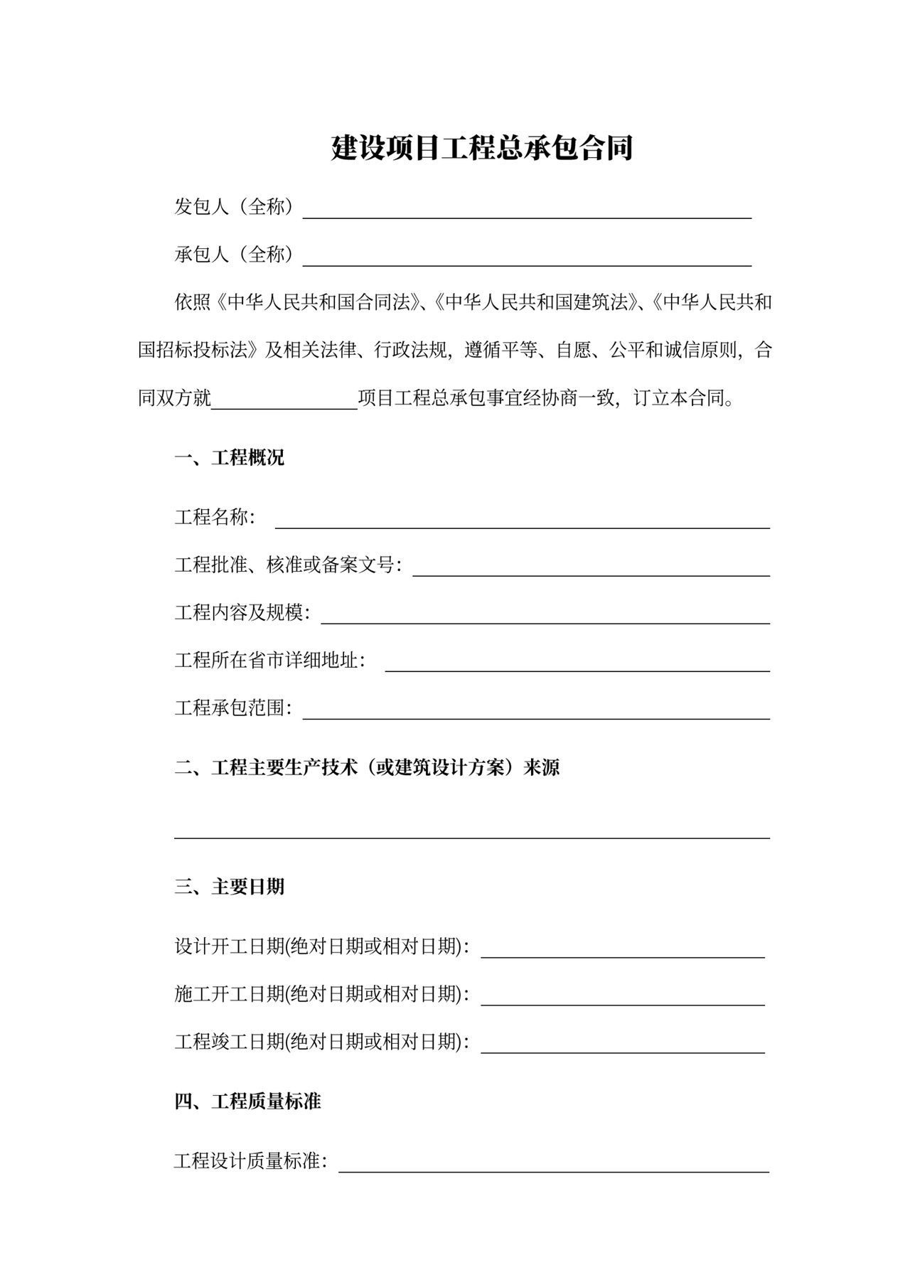 建设项目工程总承包合同