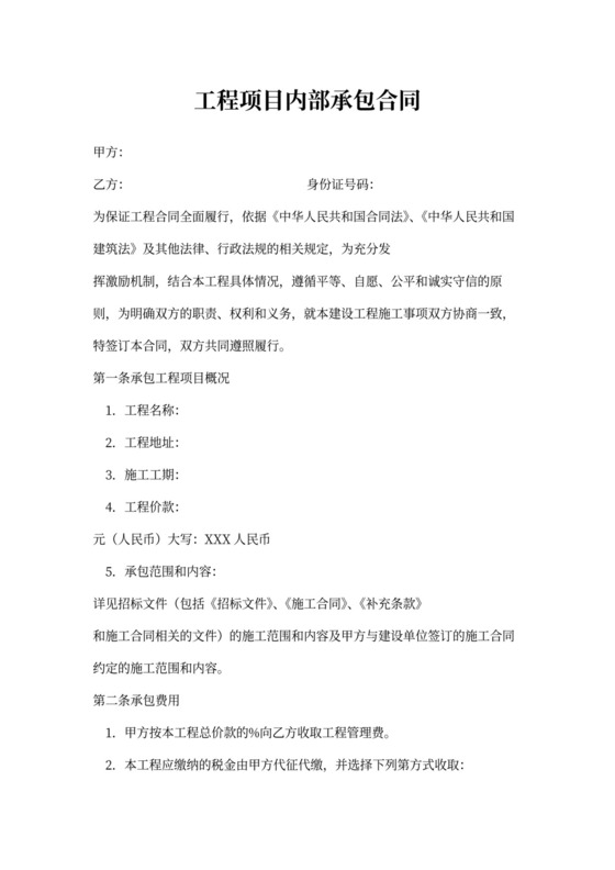 项目内部承包合同