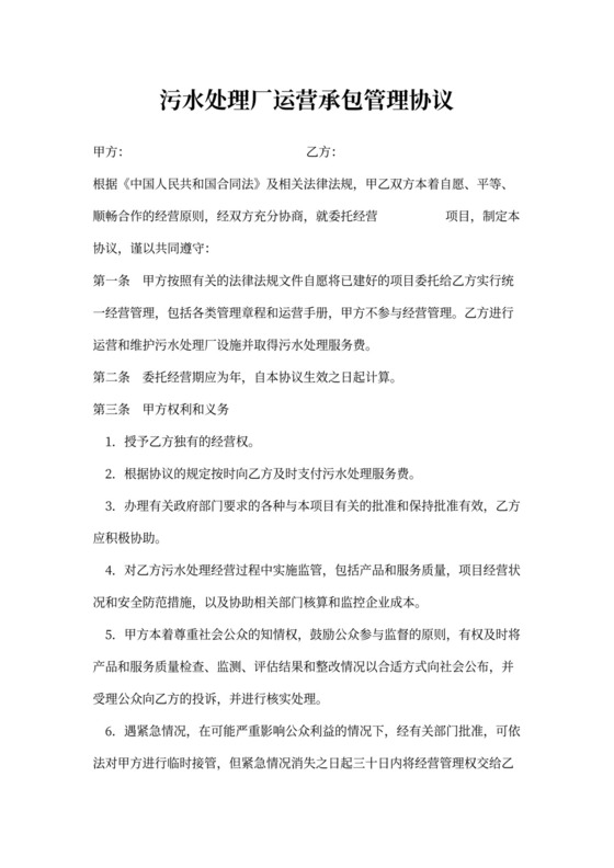 污水处理厂运营承包管理协议合同书
