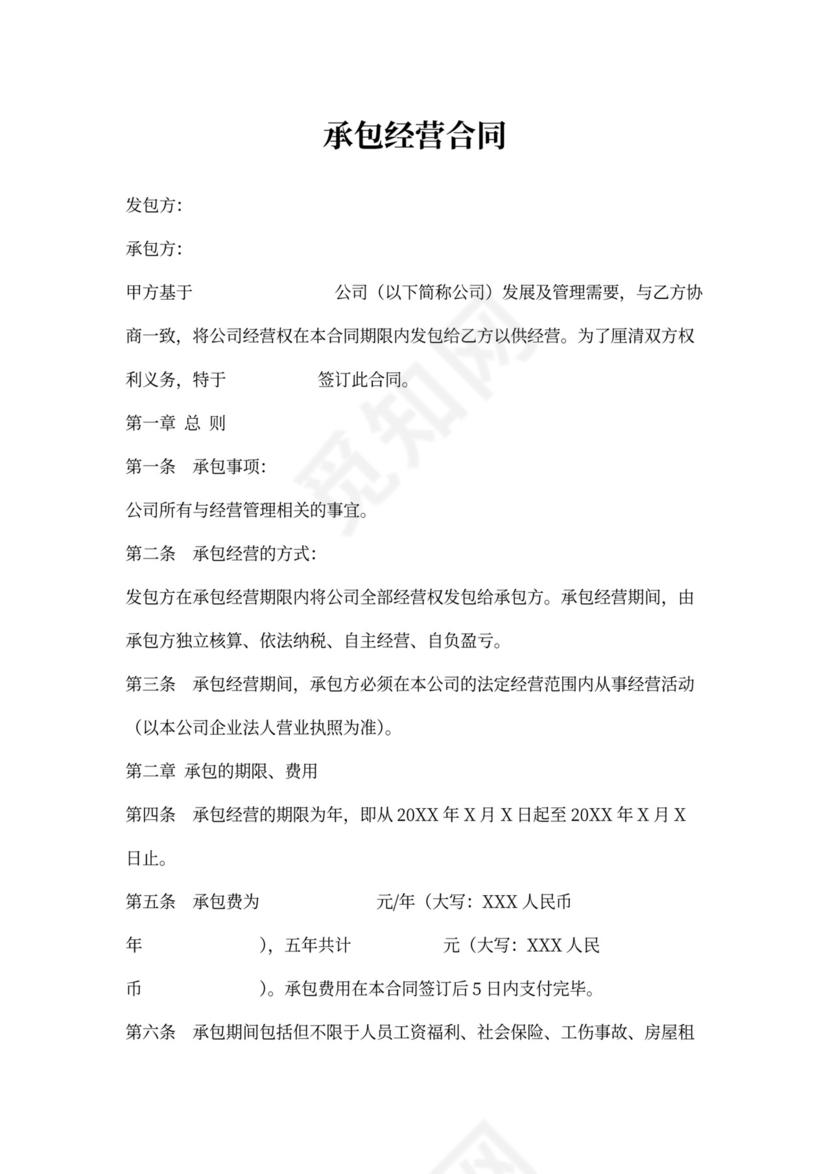 承包经营合同书范本