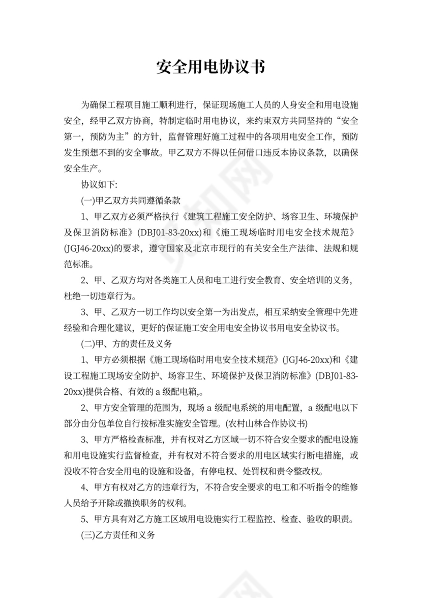 安全搭线用电协议书