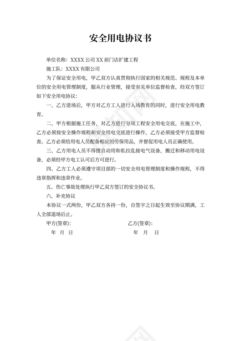 安全搭线用电协议书