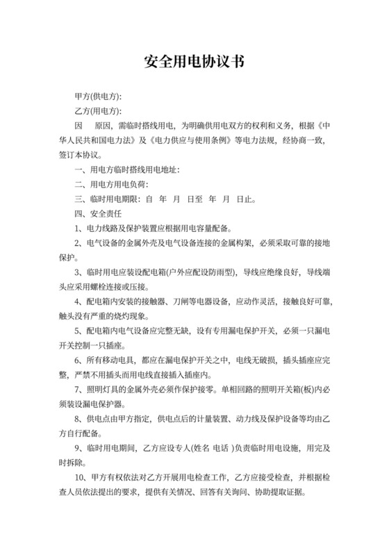 安全搭线用电协议书