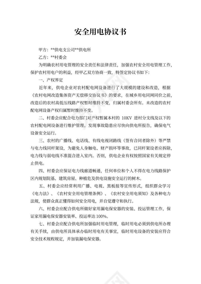 安全搭线用电协议书