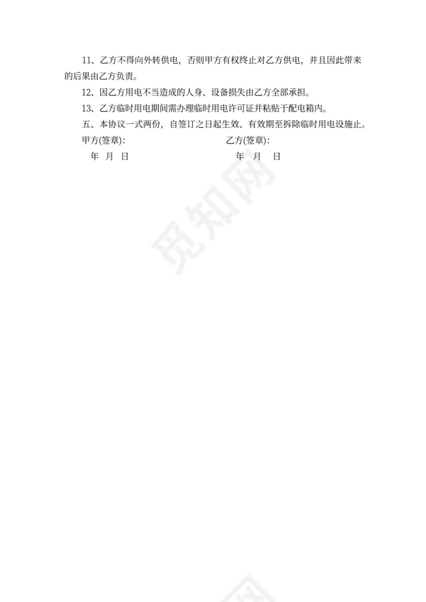 安全搭线用电协议书