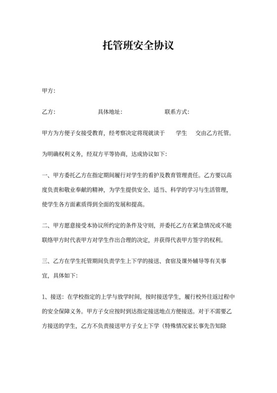 托管班安全协议