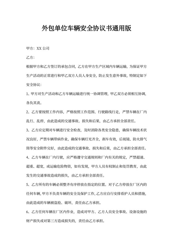 外包单位车辆安全协议书通用版