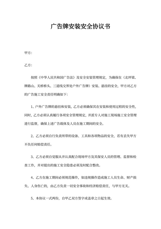 广告牌安装安全协议书