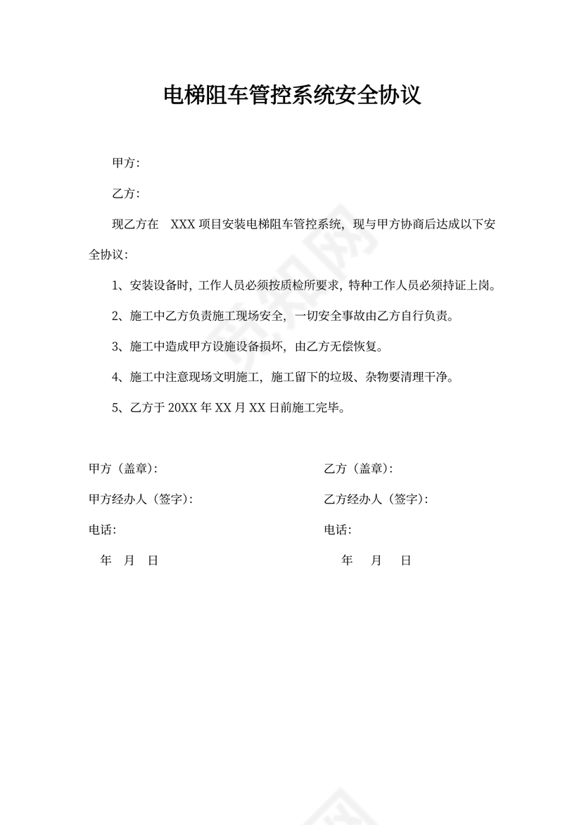 电梯阻车管控系统安全协议