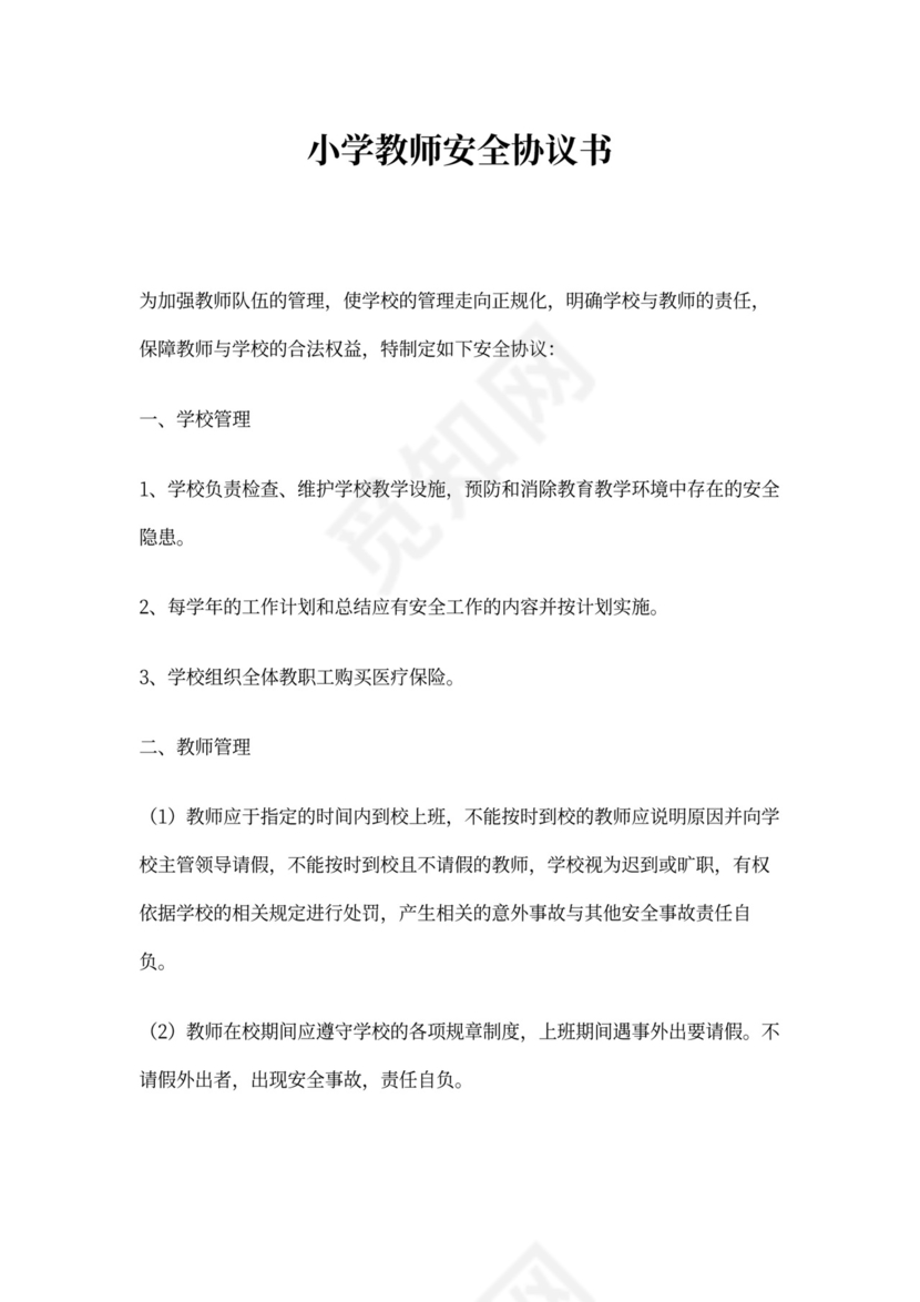 教师安全协议书