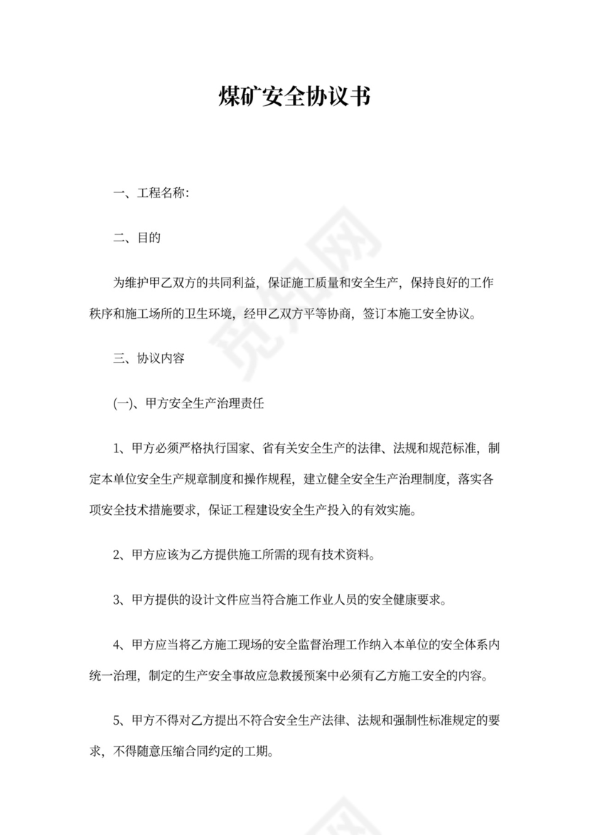 煤矿安全协议书