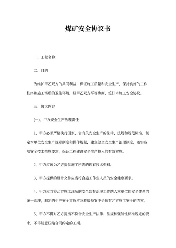 煤矿安全协议书