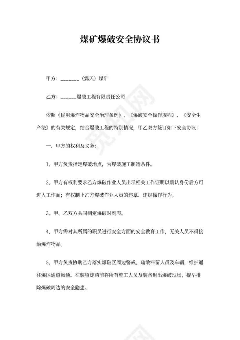 煤矿安全协议书