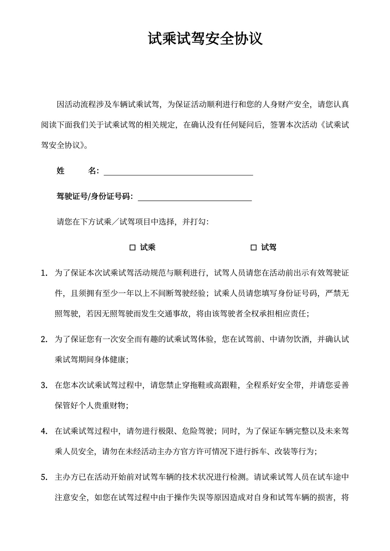 试乘试驾安全协议