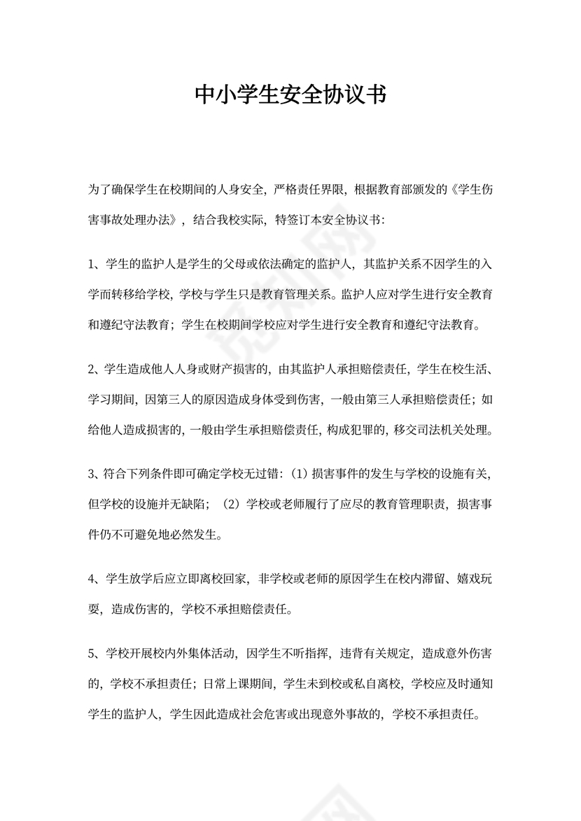 中小学生安全协议书范本