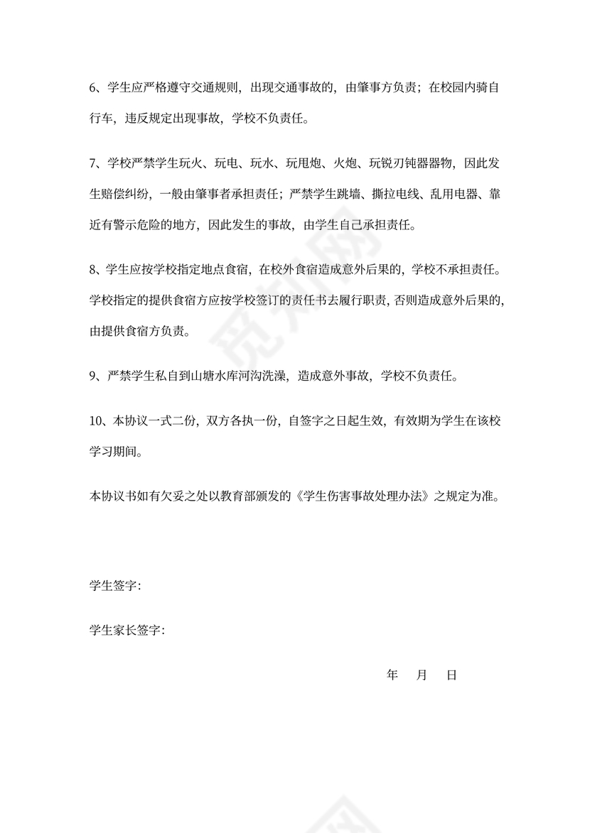 中小学生安全协议书范本